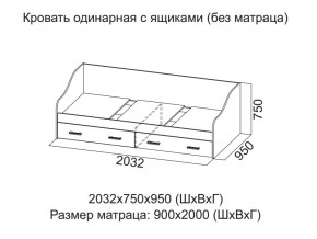 Кровать одинарная с ящиками (Без матраца 0,9*2,0) в Тобольске - tobolsk.магазин96.com | фото