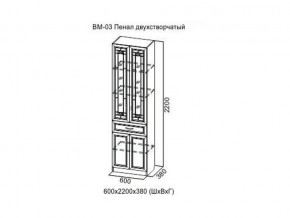 ВМ-03 Пенал двухстворчатый в Тобольске - tobolsk.магазин96.com | фото